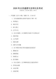 2026年公共道德與文明禮儀考試