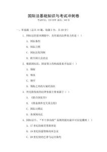 國(guó)際法基礎(chǔ)知識(shí)與考試沖刺卷