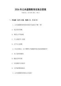 2026年公共道德教育試卷及答案