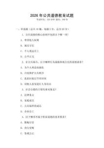2026年公共道德教育試題