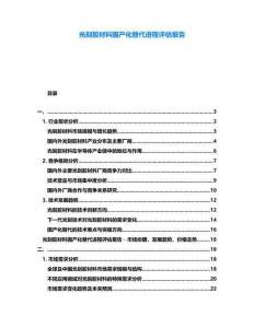 光刻膠材料國產(chǎn)化替代進(jìn)程評估報(bào)告