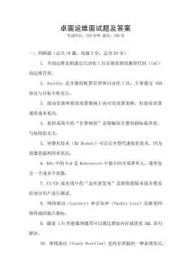 卓面運維面試題及答案