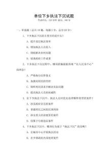 單位下鄉執法下沉試題