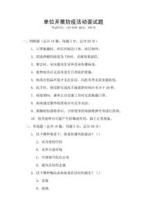 單位開展防疫活動面試題