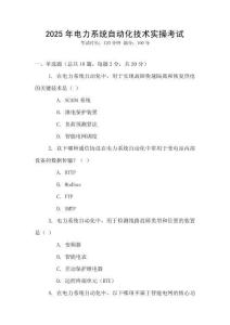 2025年電力系統(tǒng)自動化技術(shù)實(shí)操考試