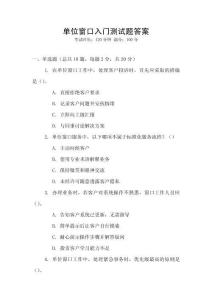 單位窗口入門測試題答案