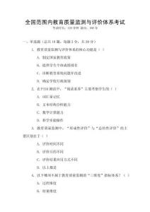 全國范圍內教育質量監測與評價體系考試