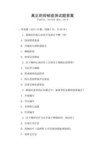 真正的抑郁癥測試題答案