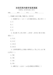 全國(guó)范圍內(nèi)數(shù)學(xué)競(jìng)賽真題