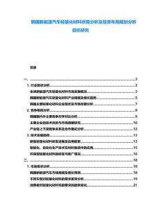 韓國新能源汽車輕量化材料供需分析及投資布局規(guī)劃分析目標(biāo)研究