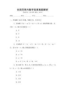 全國(guó)范圍內(nèi)數(shù)學(xué)競(jìng)賽真題解析