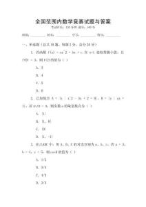 全國(guó)范圍內(nèi)數(shù)學(xué)競(jìng)賽試題與答案