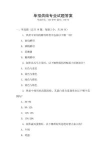 單招烘焙專業(yè)試題答案