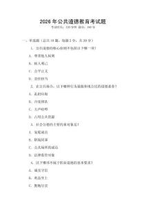 2026年公共道德教育考試題