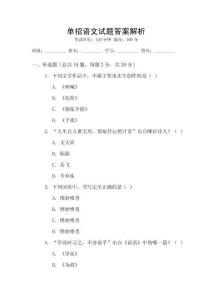 單招語文試題答案解析
