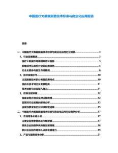 中國(guó)醫(yī)療大數(shù)據(jù)脫敏技術(shù)標(biāo)準(zhǔn)與商業(yè)化應(yīng)用報(bào)告