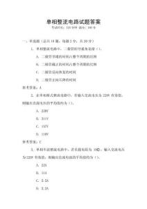 單相整流電路試題答案