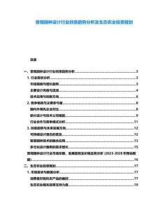 景觀(guān)園林設(shè)計(jì)行業(yè)創(chuàng)意趨勢(shì)分析及生態(tài)農(nóng)業(yè)投資規(guī)劃