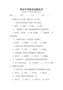 南京中考聯(lián)考試題歷史