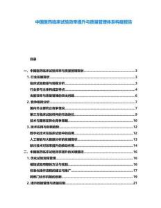 中國醫藥臨床試驗效率提升與質量管理體系構建報告