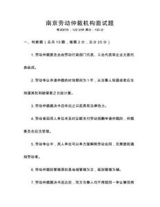 南京勞動仲裁機構面試題