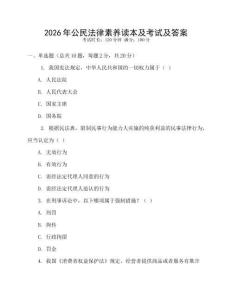 2026年公民法律素養(yǎng)讀本及考試及答案