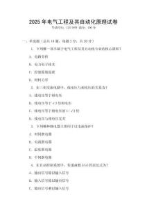 2025年電氣工程及其自動化原理試卷