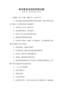 南京教育培訓機構面試題