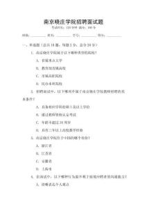 南京曉莊學院招聘面試題