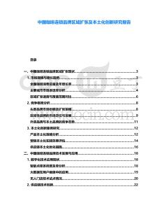 中國咖啡連鎖品牌區(qū)域擴張及本土化創(chuàng)新研究報告