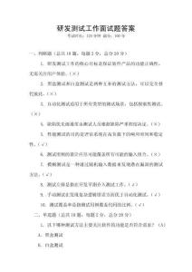 研發(fā)測試工作面試題答案