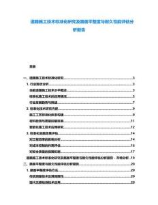 道路施工技術(shù)標準化研究及路面平整度與耐久性能評估分析報告