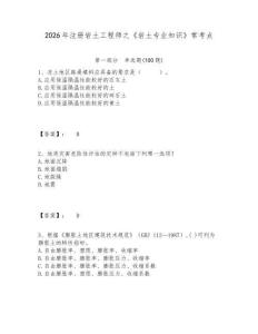 2026年注冊(cè)巖土工程師之《巖土專業(yè)知識(shí)》?？键c(diǎn)及答案詳解（全國(guó)通用）