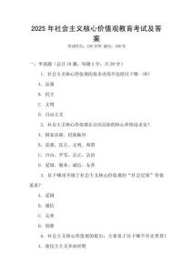 2025年社會主義核心價值觀教育考試及答案