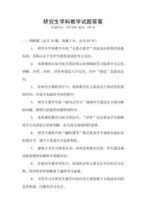 研究生學科教學試題答案