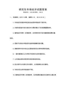 研究生市場經(jīng)濟試題答案