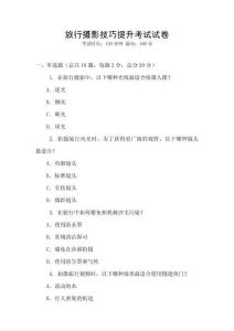 旅行攝影技巧提升考試試卷