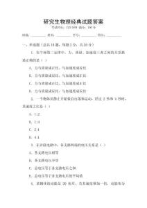 研究生物理經(jīng)典試題答案