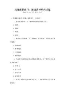 旅行攝影技巧：捕捉美好瞬間試題