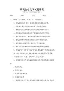 研究生電化學試題答案