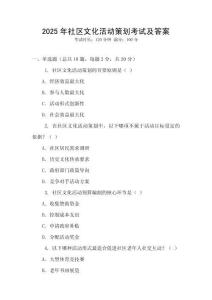 2025年社區文化活動策劃考試及答案