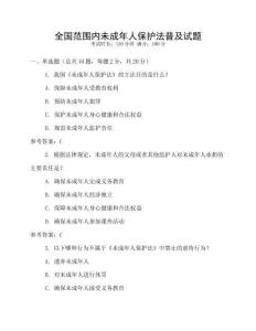 全國范圍內(nèi)未成年人保護(hù)法普及試題