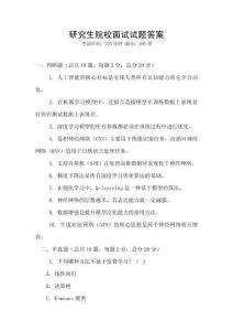 研究生院校面試試題答案