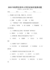 2025年秋季全國中小學(xué)歷史知識競賽試題