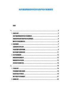 光纖通信網絡竊聽檢測與防護技術發展報告