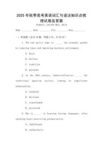2025年秋季高考英語詞匯與語法知識點梳理試卷及答案