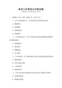 南充小區景觀公司面試題