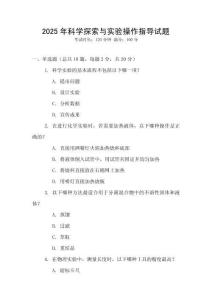 2025年科學探索與實驗操作指導試題