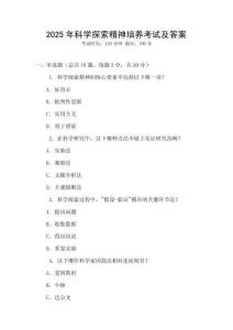 2025年科學(xué)探索精神培養(yǎng)考試及答案