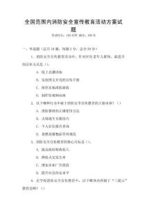 全國范圍內消防安全宣傳教育活動方案試題